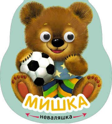 Мишка (Неваляшки), книжка-игрушка, производитель МОЗАИКА kids , ISBN 978-5-43151-919-2 № 5