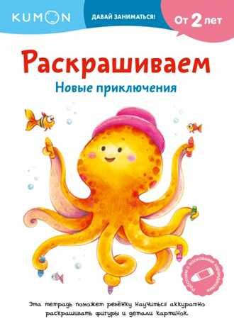 Kumon. Раскрашиваем. Новые приключения, производитель Манн, Иванов и Фербер , ISBN 978-5-00146-454-9 № 1