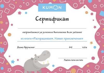 Kumon. Раскрашиваем. Новые приключения, производитель Манн, Иванов и Фербер , ISBN 978-5-00146-454-9 № 5