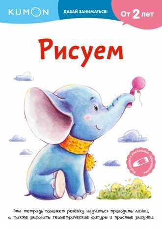 Kumon. Рисуем, производитель Манн, Иванов и Фербер , ISBN 978-5-00169-849-4 № 1
