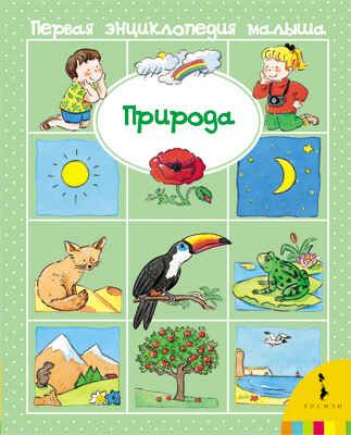 Природа  (Первая энц. малыша), производитель РОСМЭН, ISBN 978-5-35304-023-1 № 1