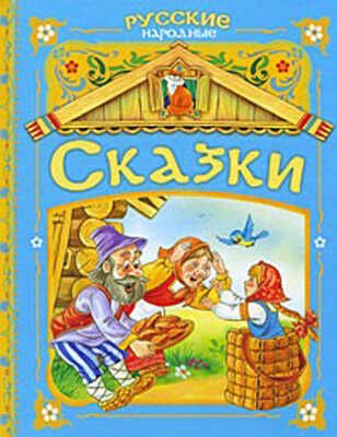 Русские народные сказки (голубая), производитель РОСМЭН, ISBN 978-5-35304-545-8 № 1