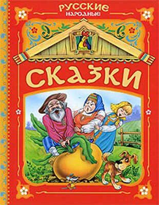 Русские народные сказки (красная), производитель РОСМЭН, ISBN 978-5-35304-079-8 № 1