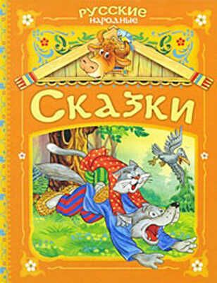 Русские народные сказки (оранжевая), производитель РОСМЭН, ISBN 978-5-35304-544-1 № 1