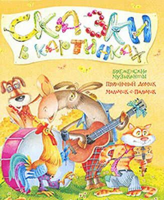 Сказки в картинках. Бремен. музыканты и др. сказки, производитель РОСМЭН, ISBN 978-5-35304-846-6 № 1