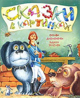 Сказки в картинках. Огниво и другие сказки, производитель РОСМЭН, ISBN 978-5-35304-847-3 № 1