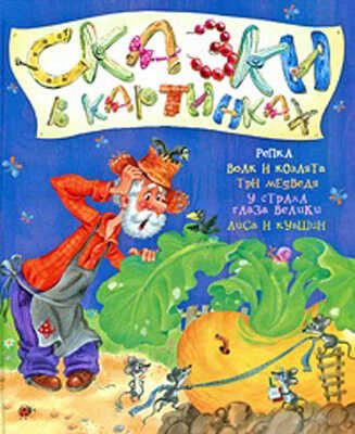 Сказки в картинках. Репка и другие сказки, производитель РОСМЭН, ISBN 978-5-35304-503-8 № 1