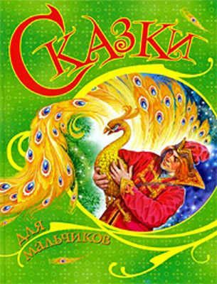 Сказки для мальчиков (зеленая), производитель РОСМЭН, ISBN 978-5-35304-321-8 № 1