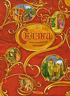 Сказки для семейного чтения, производитель РОСМЭН, ISBN 978-5-35303-026-3 № 1