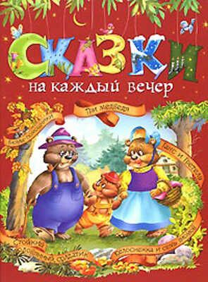 Сказки на каждый вечер (красная), производитель РОСМЭН, ISBN 978-5-35303-376-9 № 1