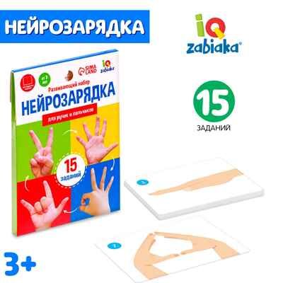 Развивающий набор Нейрозарядка для ручек и пальчиков, арт. 7330607, производитель IQ-ZABIAKA, ISBN 467-0-43537-517-0 № 1