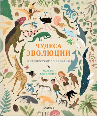 Чудеса эволюции. Путешествие во времени (энциклопедия), производитель МОЗАИКА kids , ISBN 978-5-43151-509-5 № 1