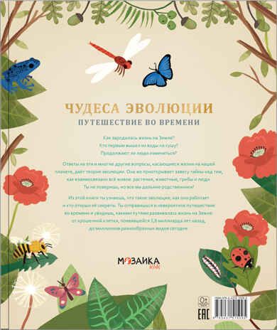 Чудеса эволюции. Путешествие во времени (энциклопедия), производитель МОЗАИКА kids , ISBN 978-5-43151-509-5 № 6