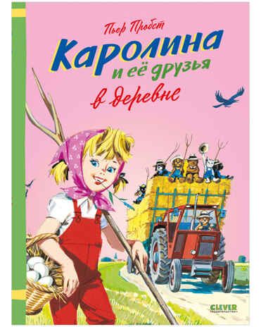 Каролина и ее друзья в деревне. Пробст П., производитель Клевер (Clever) , ISBN 978-5-00154-634-4 № 1