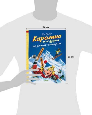 Каролина и ее друзья на зимних каникулах. Пробст П., производитель Клевер (Clever) , ISBN 978-5-00154-583-5 № 7