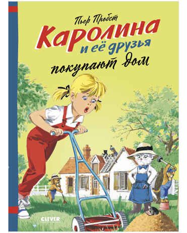 Каролина и ее друзья покупают дом. Пробст П., производитель Клевер (Clever) , ISBN 978-5-00154-657-3 № 1