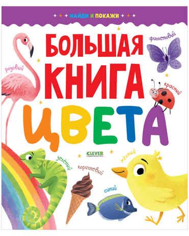 Большая книга. Цвета. Найди и покажи, производитель Клевер (Clever) , ISBN 978-5-00154-628-3 № 1