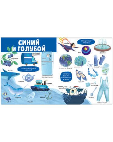 Большая книга. Цвета. Найди и покажи, производитель Клевер (Clever) , ISBN 978-5-00154-628-3 № 3
