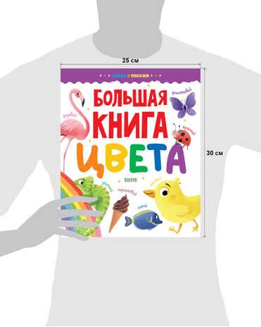 Большая книга. Цвета. Найди и покажи, производитель Клевер (Clever) , ISBN 978-5-00154-628-3 № 7