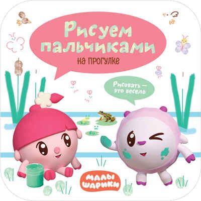 На прогулке (Рисуем пальчиками. Малышарики), книга для творчества, производитель МОЗАИКА kids , ISBN 978-5-43151-351-0 № 1