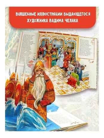 Сказка о царе Салтане. Рис. В. Челака, производитель АСТ , ISBN 978-5-17134-578-5 № 3