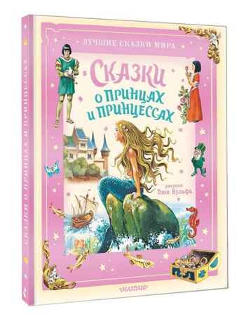 Сказки о принцах и принцессах, производитель АСТ , ISBN 978-5-17176-135-6 № 1