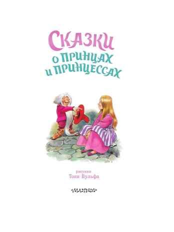 Сказки о принцах и принцессах, производитель АСТ , ISBN 978-5-17176-135-6 № 3