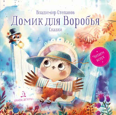 Домик для Воробья. Сказки. Степанов В., производитель БИНОМ , ISBN 978-5-09099-804-8 № 1