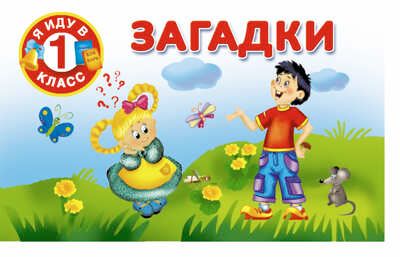 Загадки. Дмитриева В.Г. Я иду в 1 класс, производитель АСТ , ISBN 978-5-17094-474-3 № 1