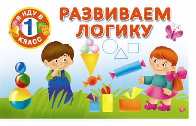 Развиваем логику. Дмитриева В.Г. Я иду в 1 класс, производитель АСТ , ISBN 978-5-17094-479-8 № 1
