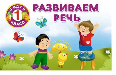 Развиваем речь. Дмитриева В.Г. Я иду в 1 класс, производитель АСТ , ISBN 978-5-17094-475-0 № 1