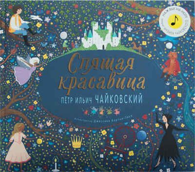 Спящая красавица (Великие композиторы – детям), музыкальная книга, производитель МОЗАИКА kids , ISBN 978-5-43151-332-9 № 1