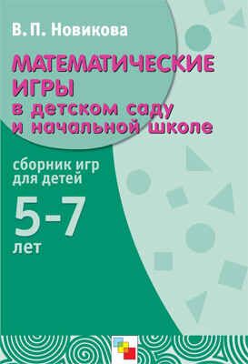 Математические игры в детском саду и начальной школе, производитель МОЗАИКА-СИНТЕЗ , ISBN 978-5-86775-882-0 № 1
