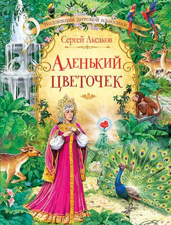 Аленький цветочек. Аксаков С.Т. Коллекция детской классики, производитель Вакоша , ISBN 978-5-00132-227-6 № 1
