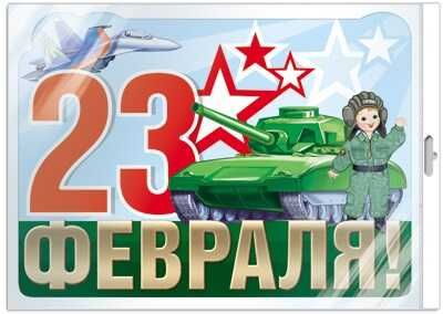 Ф-13496 ПЛАКАТ ВЫРУБНОЙ А3 В ПАКЕТЕ. 23 февраля (с блестками в лаке в индивидуальной упаковке с европодвесом и клеевым клапаном), производитель Сфера ТЦ , ISBN 463-0-11200-543-1 № 1
