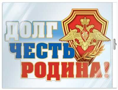 Ф-13519 ПЛАКАТ ВЫРУБНОЙ А3 В ПАКЕТЕ. Долг. Честь. Родина! (С блестками в лаке в индивидуальной упаковке с европодвесом и клеевым клапаном), производитель Сфера ТЦ , ISBN 463-0-11200-659-9 № 1