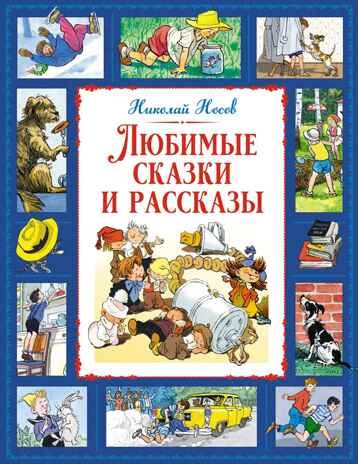 Любимые сказки и рассказы, производитель Махаон , ISBN 978-5-38925-330-8 № 1