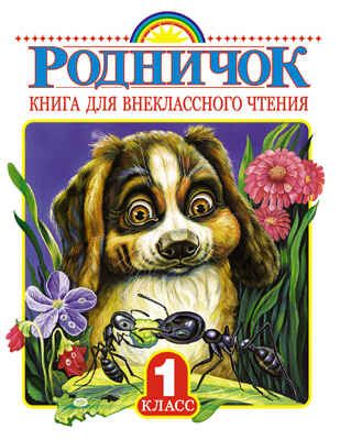 Родничок. Книга для внеклассного чтения в 1 классе, производитель АСТ , ISBN 978-5-17090-015-2 № 1