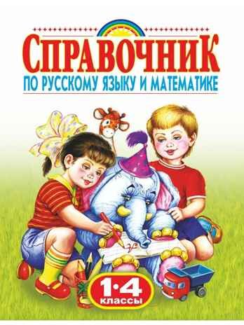 Справочник по русскому языку и математике. 1-4 класс. Родничок, производитель АСТ , ISBN 978-5-17047-859-0 № 1