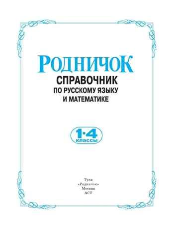 Справочник по русскому языку и математике. 1-4 класс. Родничок, производитель АСТ , ISBN 978-5-17047-859-0 № 2