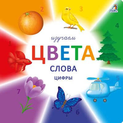 Изучаем цвета, слова, цифры., производитель Робинс , ISBN 978-5-43660-566-1 № 1