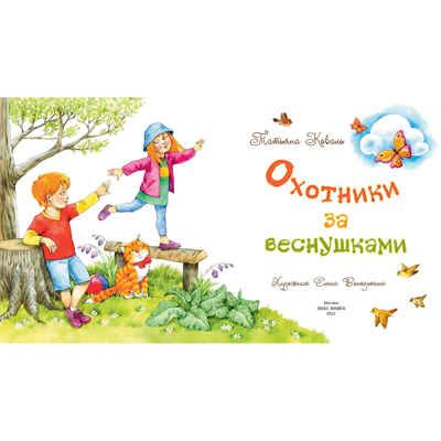 Охотники за веснушками, производитель ЭНАС-КНИГА , ISBN 978-5-00198-119-0 № 2