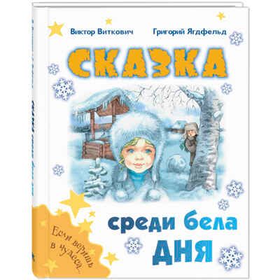 Сказка среди бела дня, производитель ЭНАС-КНИГА , ISBN 978-5-00198-129-9 № 1