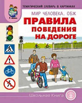 Тематический словарь в картинках. Мир человека. ОБЖ. Правила поведения на дороге, производитель Школьная Книга , ISBN 978-5-00013-006-3 № 1