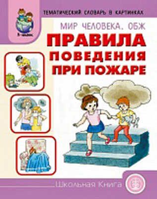 Тематический словарь в картинках. Мир человека. ОБЖ. Правила поведения при пожаре, производитель Школьная Книга , ISBN 978-5-00013-007-0 № 1