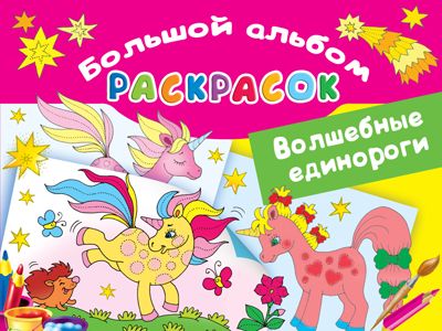 Волшебные единороги. Двинина Л.В. Большой альбом раскрасок, производитель АСТ , ISBN 978-5-17121-945-1 № 1