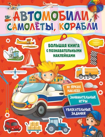 Автомобили, самолеты, корабли. Большая книга с познавательными наклейками, производитель АСТ , ISBN 978-5-17118-250-2 № 1