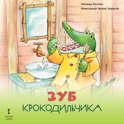 Зуб Крокодильчика. Кастельс Э., производитель Русское слово , ISBN 978-5-53301-630-8 № 1