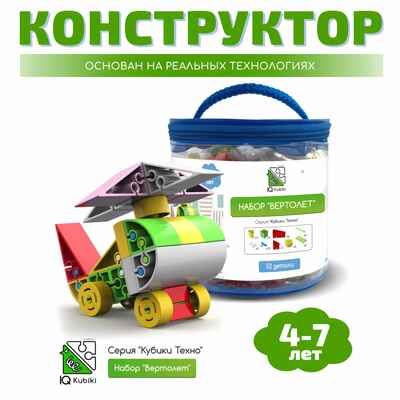 Конструктор развивающий пластиковый "Вертолёт", 55 элементов, арт. 643TPIQ55T, производитель IQ Кубики, ISBN 460-7-02077-210-6 № 1