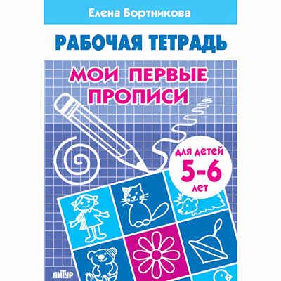 Мои первые прописи (для детей 5-6 лет). Бортникова Е.Ф. Рабочая тетрадь, производитель Литур , ISBN 978-5-97801-102-9 № 1